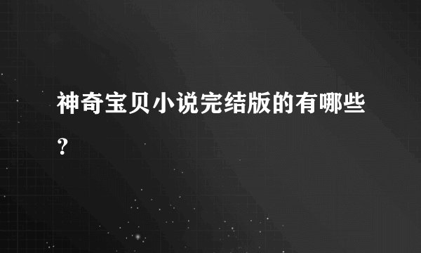 神奇宝贝小说完结版的有哪些？