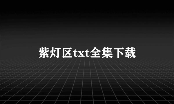 紫灯区txt全集下载