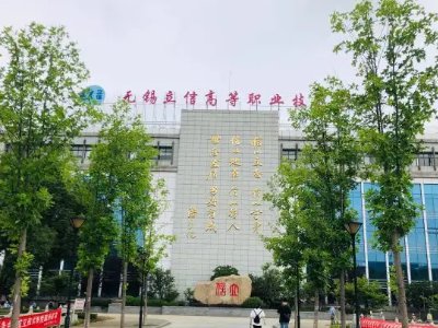 无锡有哪些技校