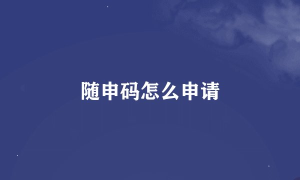 随申码怎么申请