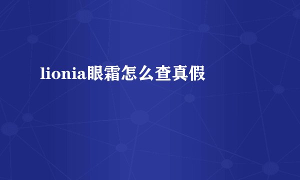 lionia眼霜怎么查真假