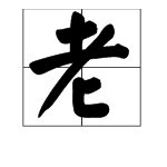 老的偏旁部首是什么叫什么