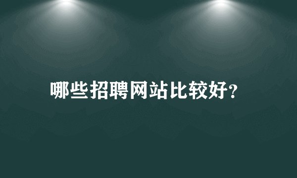 哪些招聘网站比较好？