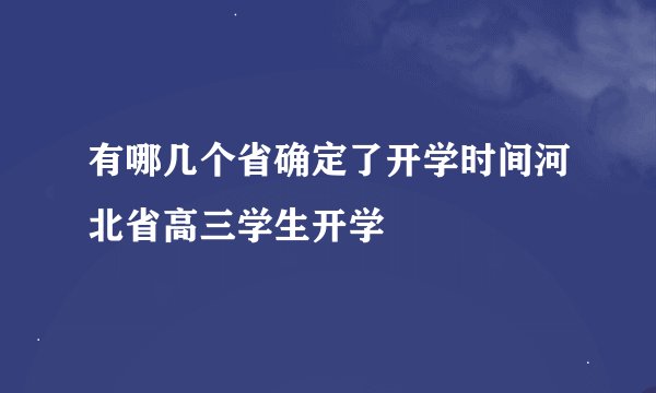 有哪几个省确定了开学时间河北省高三学生开学