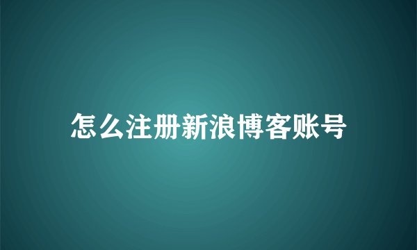 怎么注册新浪博客账号