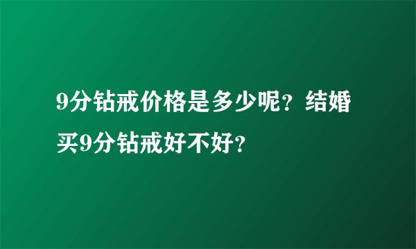 9分钻戒价格是多少呢？结婚买9分钻戒好不好？