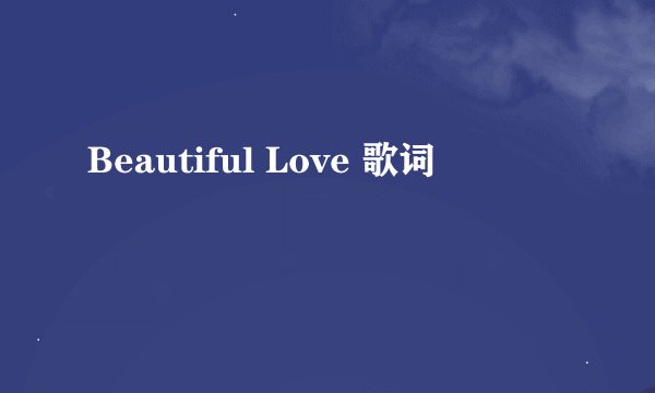 Beautiful Love 歌词