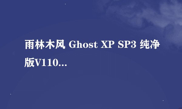 雨林木风 Ghost XP SP3 纯净版V1103序列号是什么