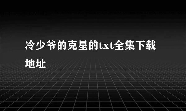 冷少爷的克星的txt全集下载地址