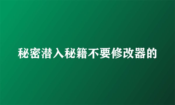 秘密潜入秘籍不要修改器的