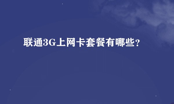 联通3G上网卡套餐有哪些？