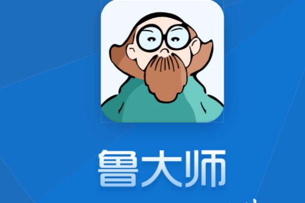 鲁大师是什么软件