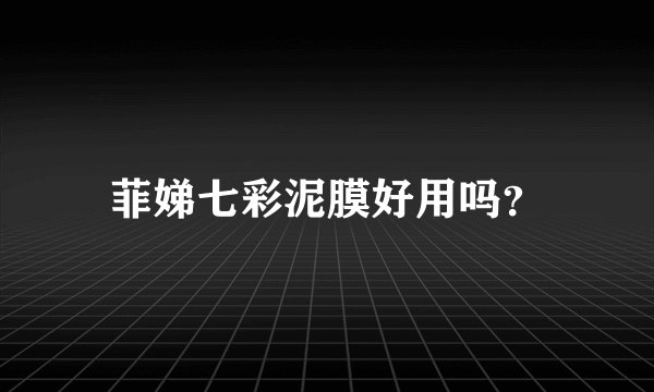 菲娣七彩泥膜好用吗？