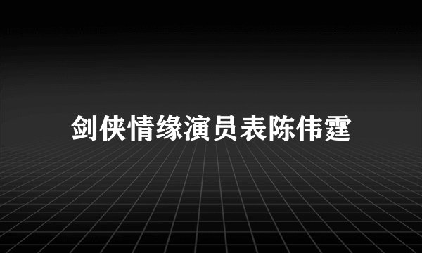 剑侠情缘演员表陈伟霆