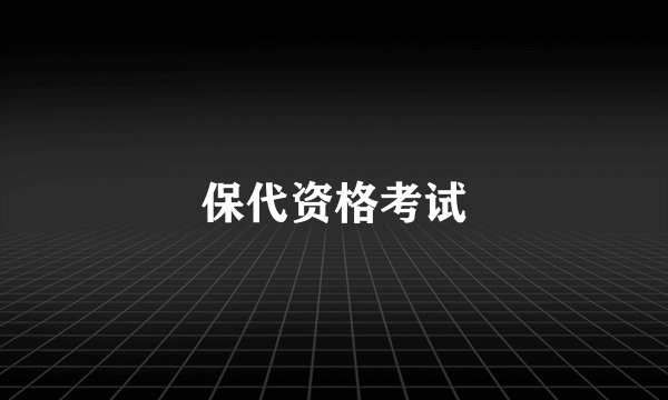 保代资格考试