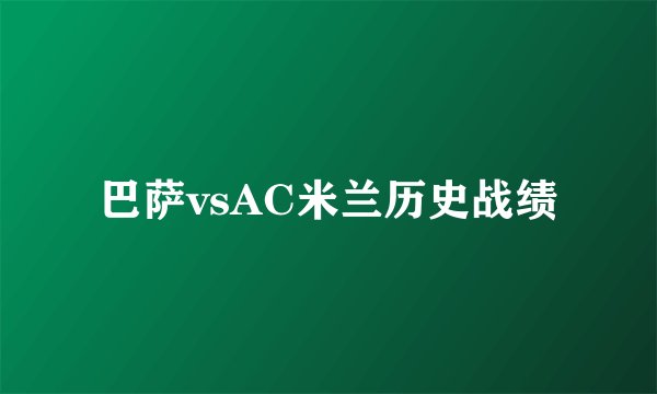 巴萨vsAC米兰历史战绩