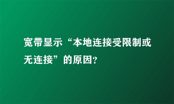 宽带显示“本地连接受限制或无连接”的原因？
