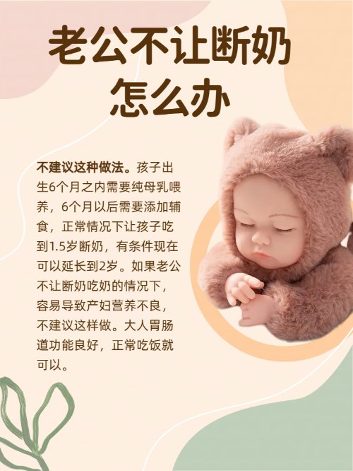 老公不让断奶怎么办