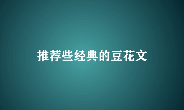 推荐些经典的豆花文