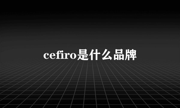 cefiro是什么品牌