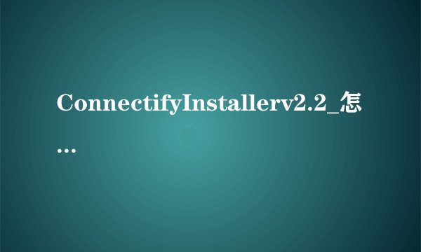 ConnectifyInstallerv2.2_怎么用？我的电脑是win7系统 下了这个软件也安装完了 应该有无限网络热点了