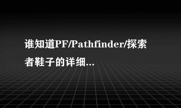 谁知道PF/Pathfinder/探索者鞋子的详细资料以及官网啊？