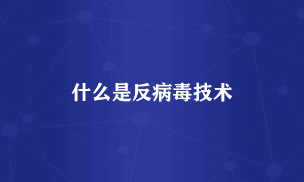 什么是反病毒技术