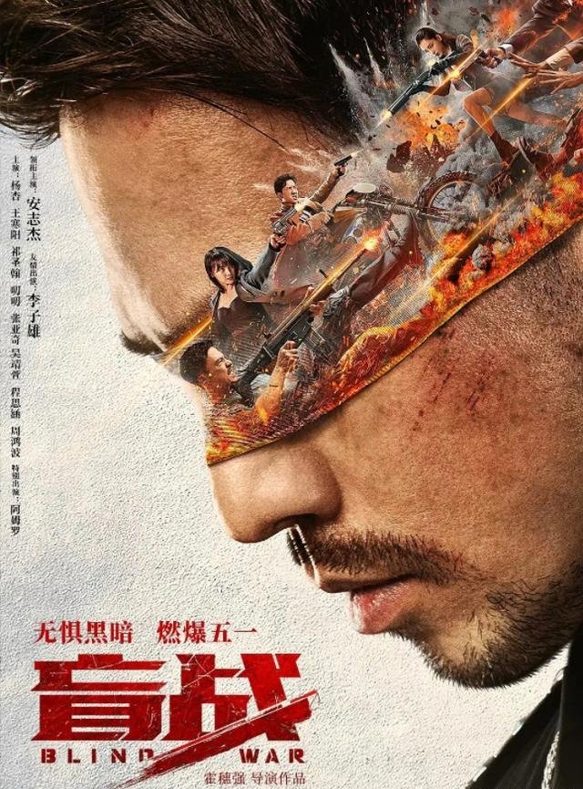 电影《盲战》上线，安志杰终于演好人了，此次他演绎了一个怎样的角色？