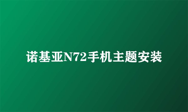 诺基亚N72手机主题安装