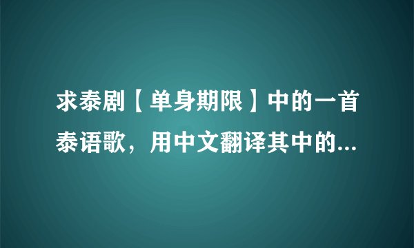 求泰剧【单身期限】中的一首泰语歌，用中文翻译其中的一句歌词是‘心跳很重,明显脸红了起来’。求歌名。