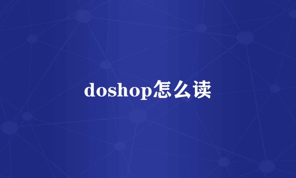 doshop怎么读