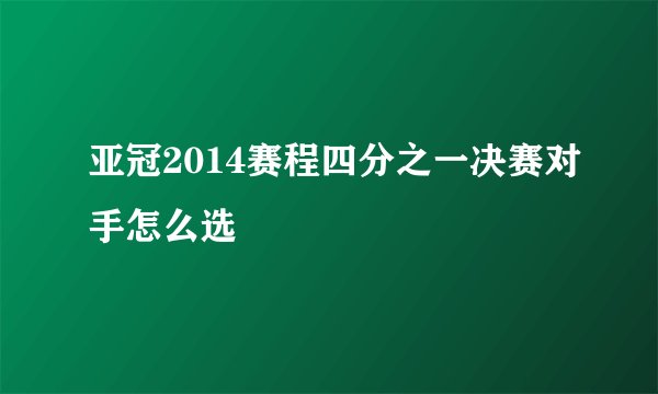 亚冠2014赛程四分之一决赛对手怎么选