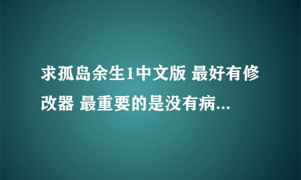 求孤岛余生1中文版 最好有修改器 最重要的是没有病毒 1 7 4 2 9 8 4 8 3 1 @ q q 点 c o m