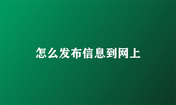 怎么发布信息到网上