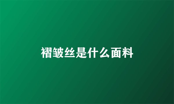 褶皱丝是什么面料