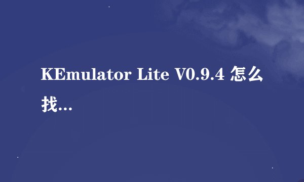 KEmulator Lite V0.9.4 怎么找到 language知道告诉我谢谢了