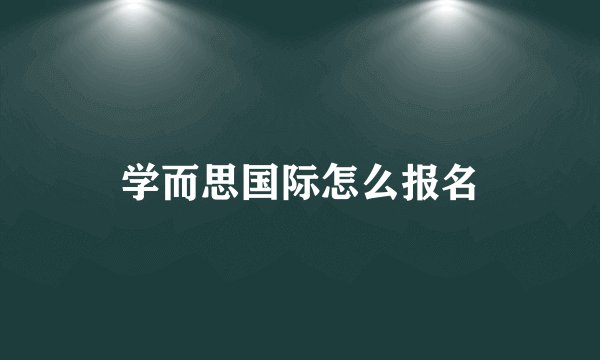 学而思国际怎么报名