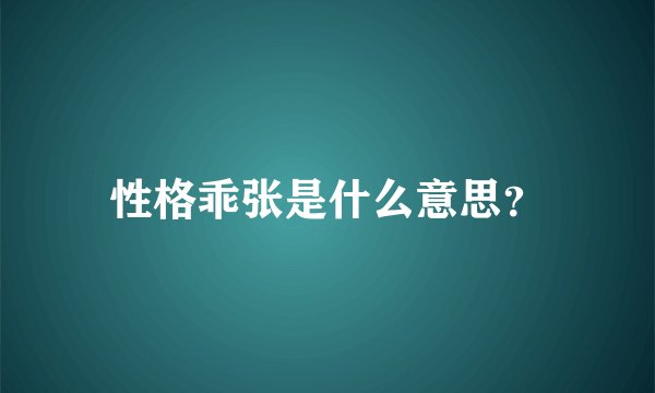 性格乖张是什么意思？