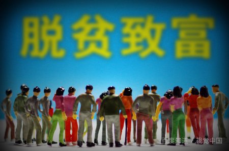 1亿人或重返贫困的原因是什么？