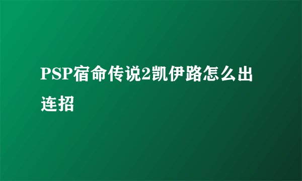PSP宿命传说2凯伊路怎么出连招