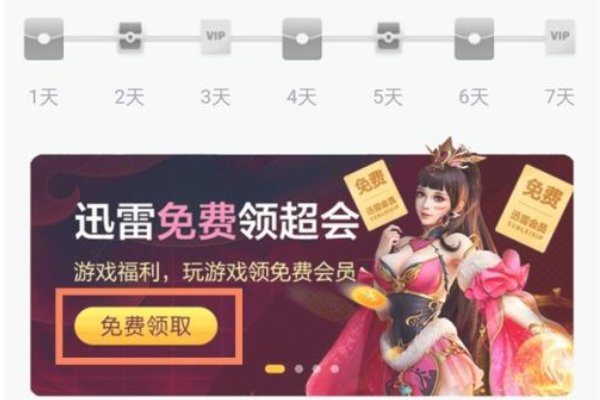 迅雷会员免费体验活动在哪里？