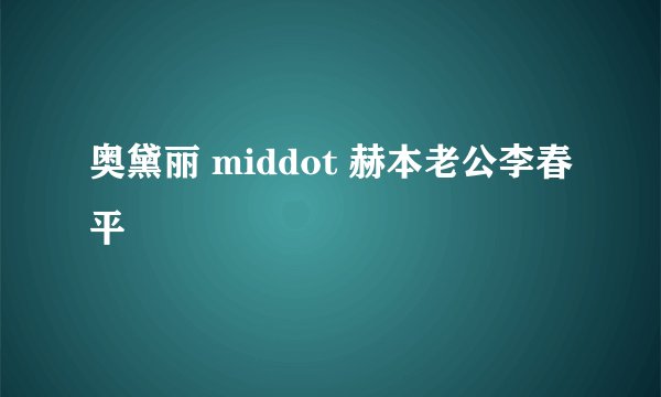 奥黛丽 middot 赫本老公李春平