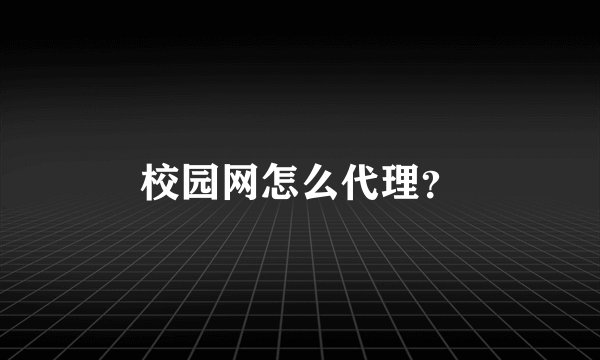 校园网怎么代理？