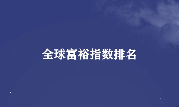 全球富裕指数排名