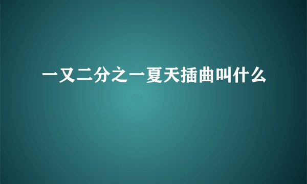 一又二分之一夏天插曲叫什么