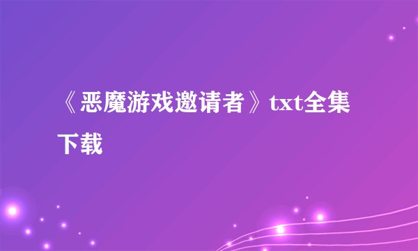 《恶魔游戏邀请者》txt全集下载