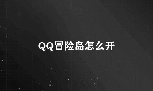 QQ冒险岛怎么开