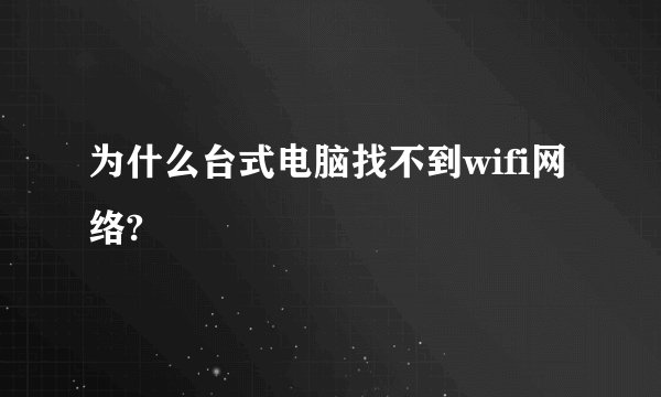 为什么台式电脑找不到wifi网络?