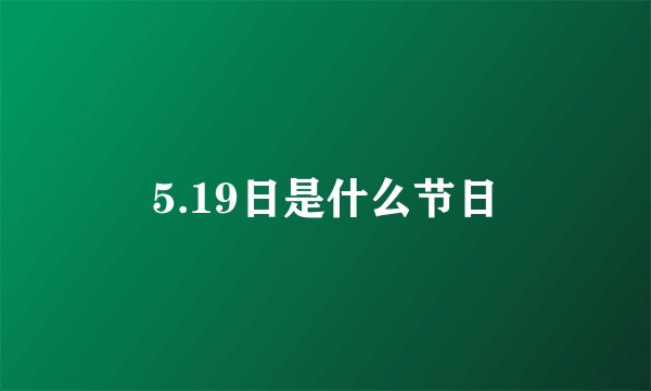 5.19日是什么节日