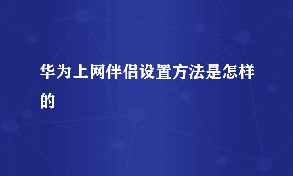 华为上网伴侣设置方法是怎样的